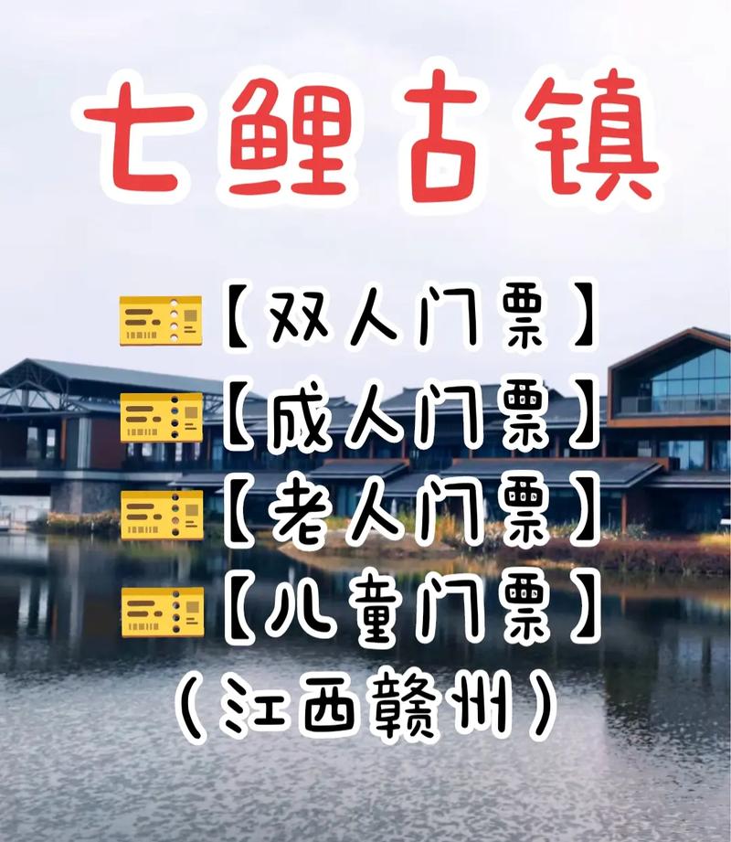 2024赣州七鲤古镇门票多少钱