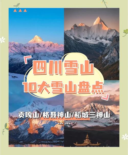 川西著名的雪山景点