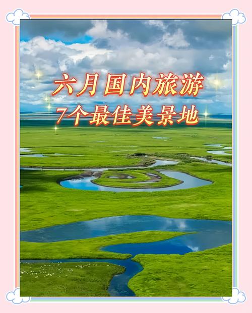 六月七月旅游最佳去处