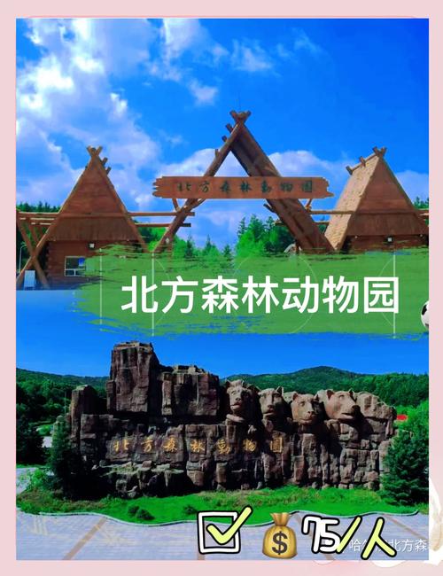 哈尔滨北方森林动物园一日游攻略