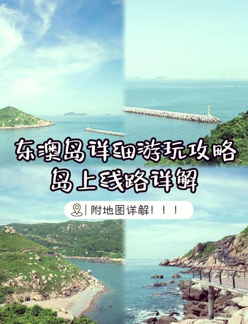 东澳岛旅游攻略自驾,东澳岛旅游景点