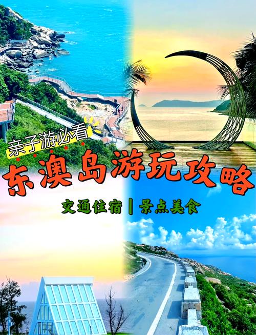 东澳岛旅游攻略-必去景点推荐