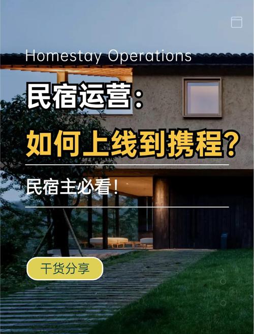 携程怎么上架自己的民宿