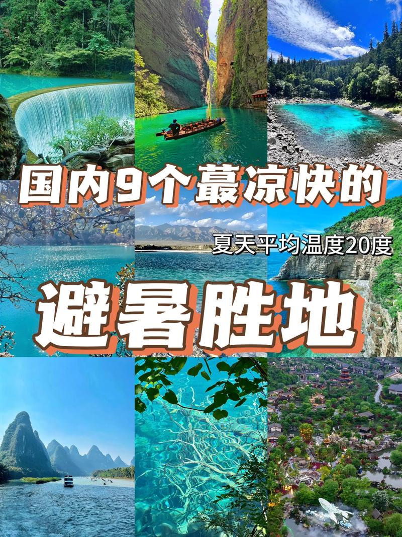 今年暑假想去一个凉快的地方旅游,有哪些地方