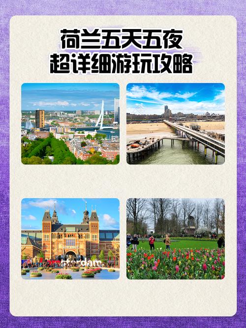 荷兰旅游攻略:游览荷兰的20个必去景点