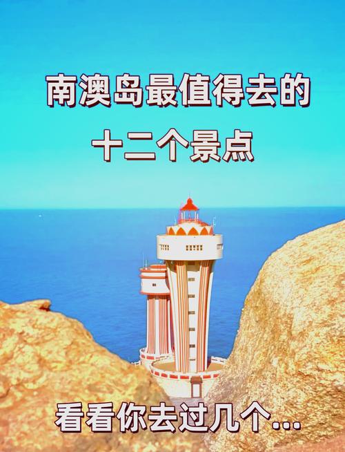我想问一下南澳岛必去八个景点