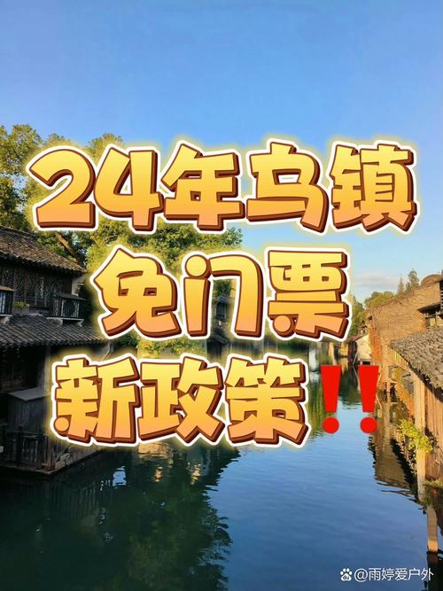乌镇古镇门票免票政策