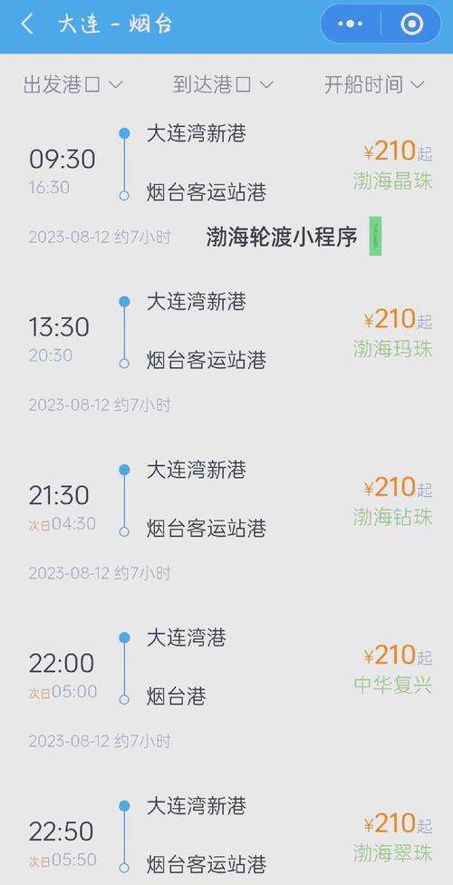 烟台到大连船票怎么买