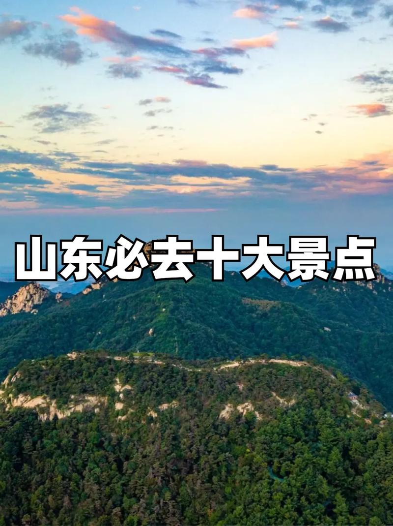 旅游山东必去前十景点