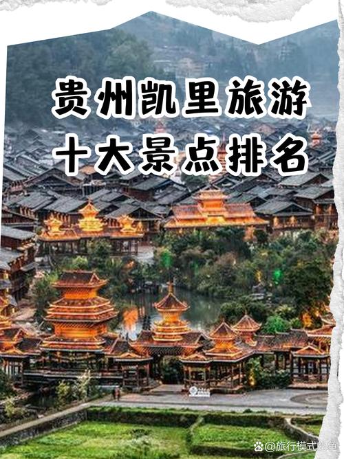 贵州凯里旅游前十景点排名,贵州凯里旅游前十景点排名前十