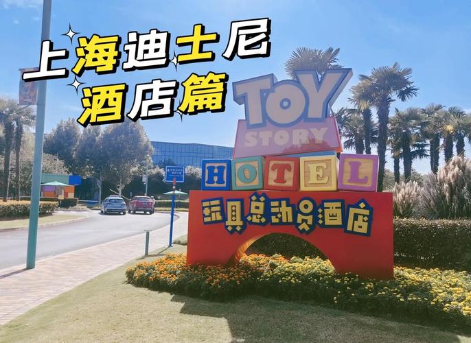 上海迪士尼玩具总动员酒店电话号码多少