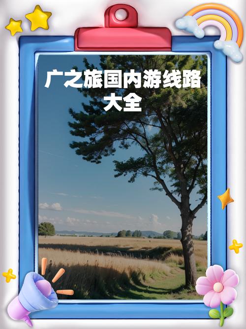 广州户外旅游社(广之旅旅行社官方网站广州国内游)