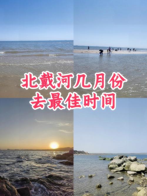 北戴河什么时候去最合适