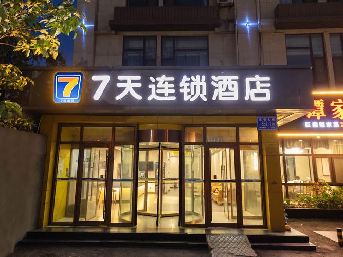 7天优品酒店和7天连锁有什么区别啊?