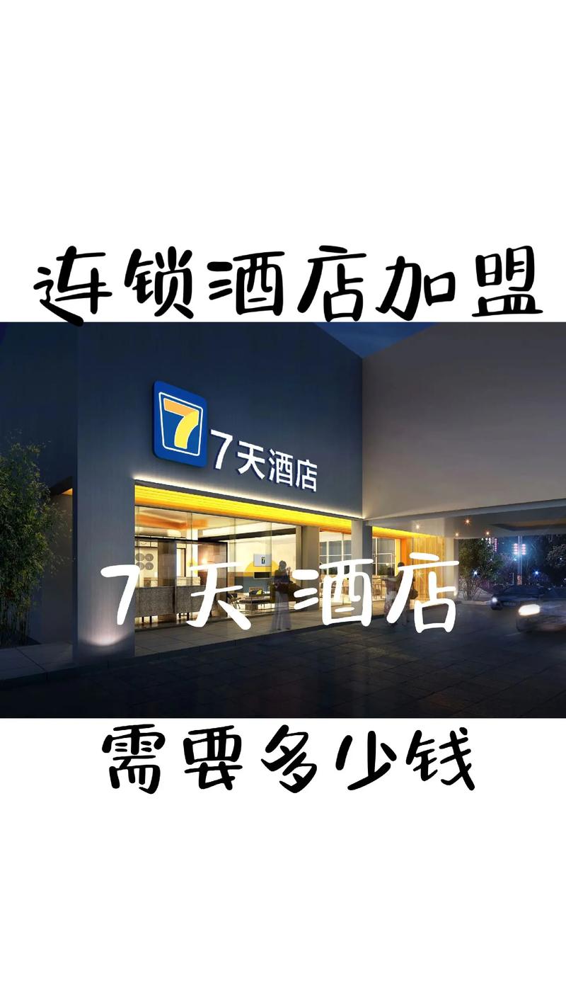 七天连锁酒店是什么意思?