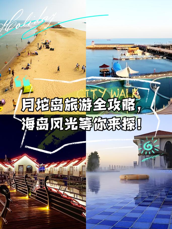 唐山月坨岛自驾旅游攻略(唐山乐亭月坨岛自驾游攻略)