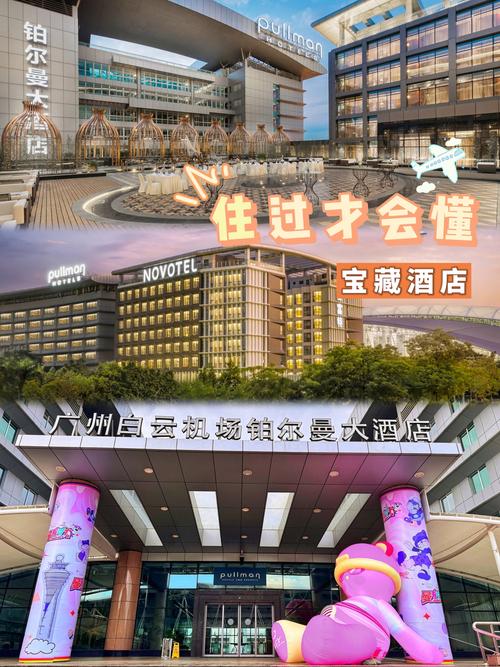 广州白云机场附近酒店