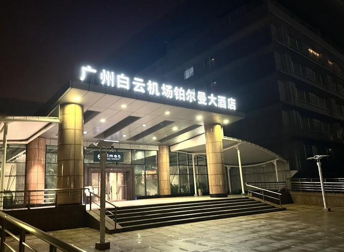 请问广州新白云机场有什么酒店或者是宾馆可以过夜?