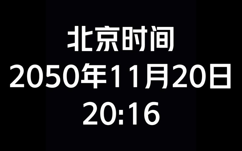 北京时间大屏幕显示