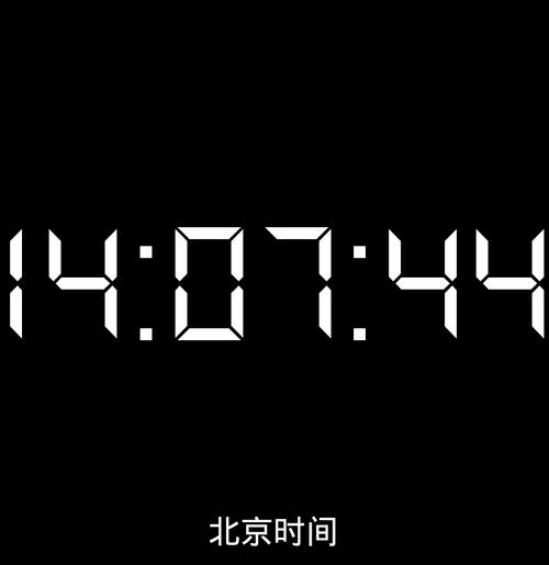 北京时间钟表精确到秒