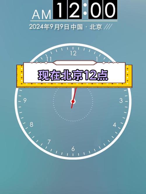 北京时间钟表显示图
