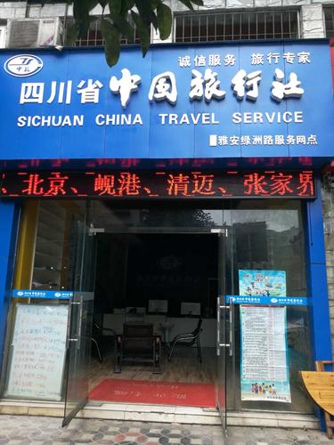 成都有哪些旅行社比较好