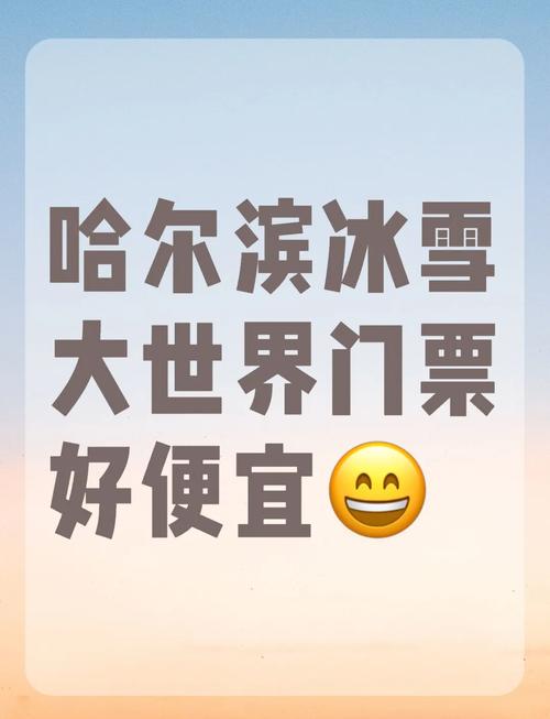 哈尔滨冰雪大世界儿童要买票吗