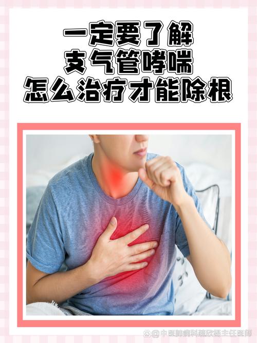哮喘病怎样治疗去根