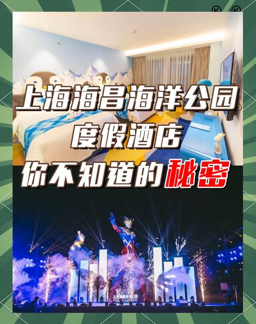 上海海昌海洋公园主题度假酒店,如何预订并享受独特的海洋体验