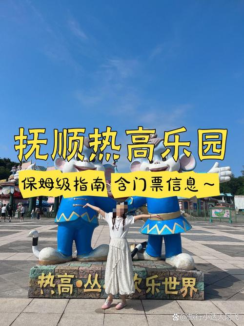 抚顺热高的万里攻略抚顺热高多少钱