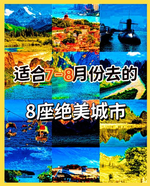 8月去哪里旅游比较好