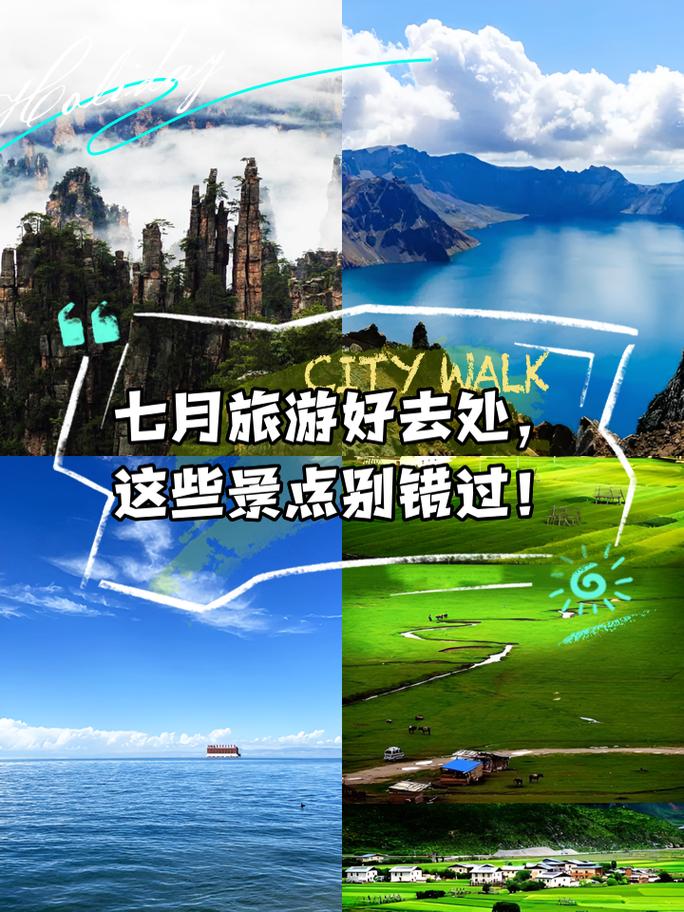 七月份去哪里旅游比较好