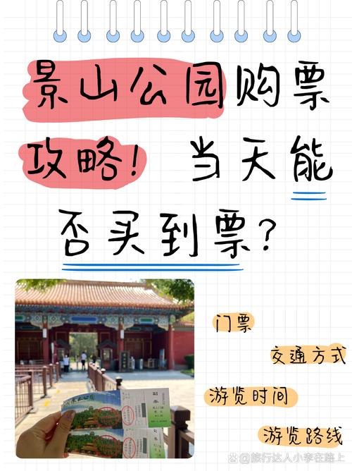 2024北京景山公园门票多少钱一张