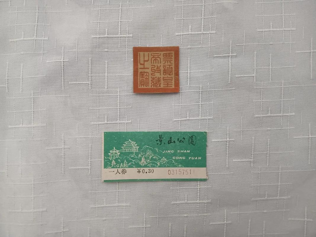 景山公园一日儿童门票