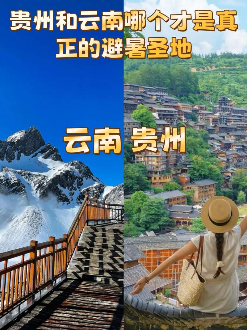 贵州和云南旅游哪个好玩