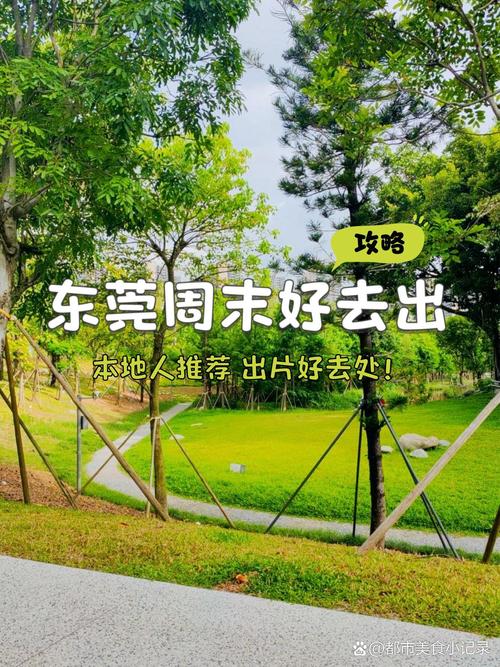 东莞哪里适合休假