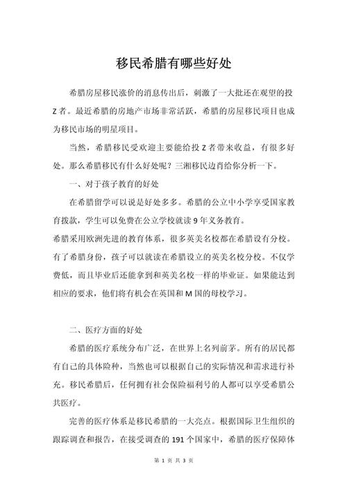 希腊移民有哪些好处跟坏处