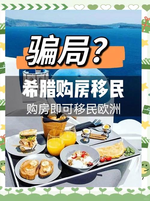 希腊买房移民的利与弊