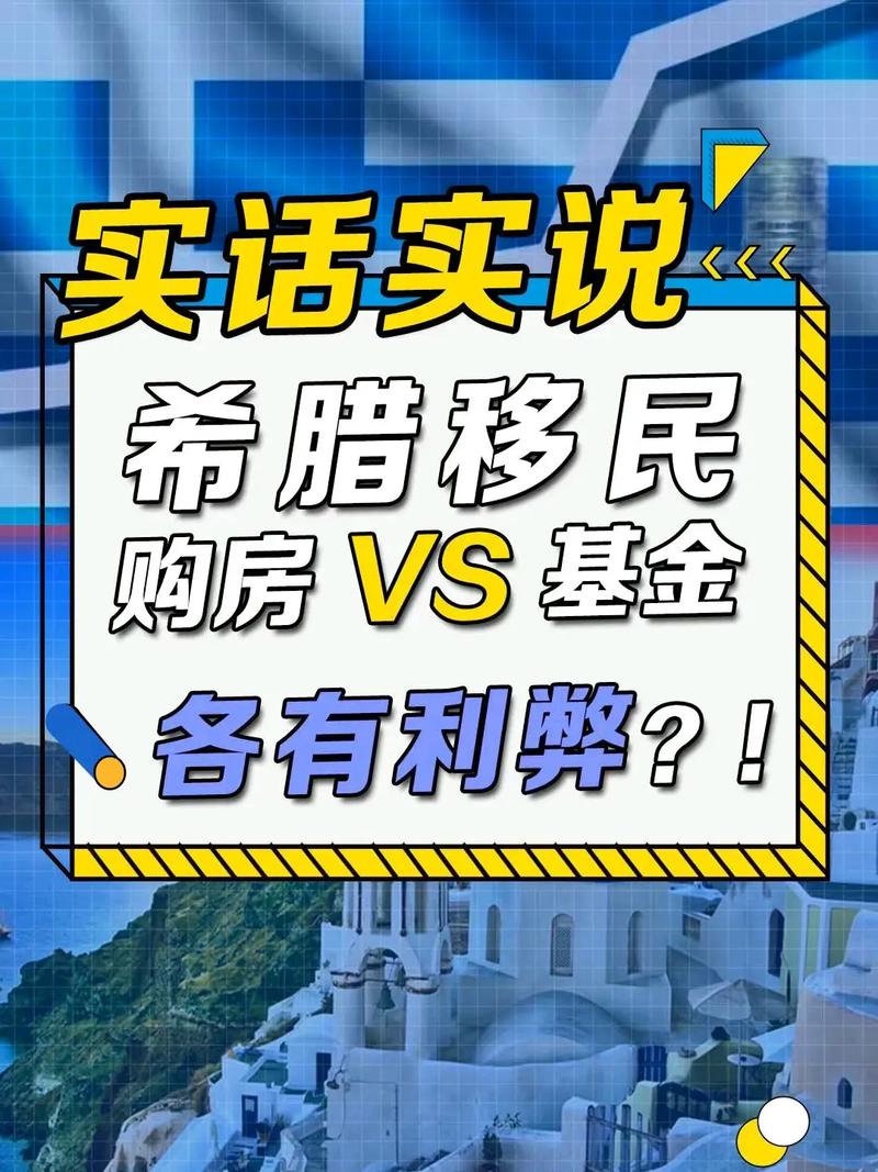 希腊买房移民弊端有哪些?购房移民有什么要注意?
