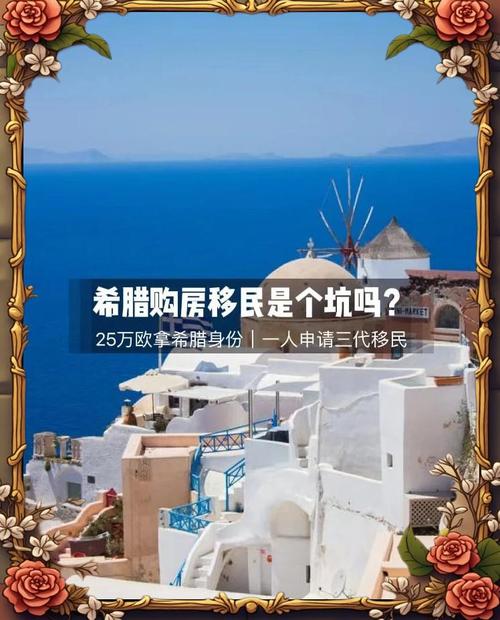 25万欧购房移民希腊到底能买几套房