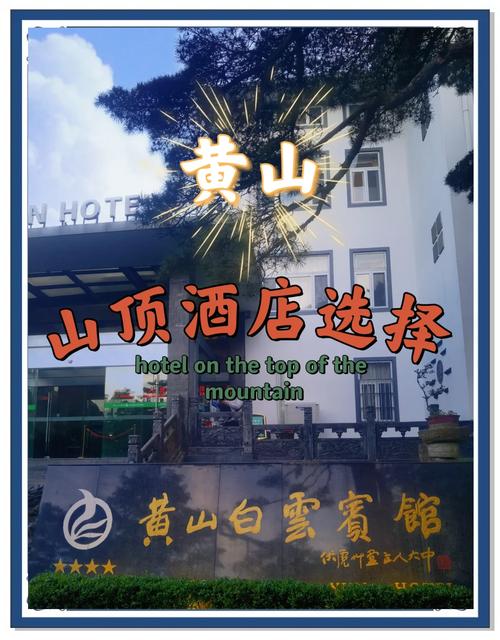 黄山上的宾馆都很贵吗?