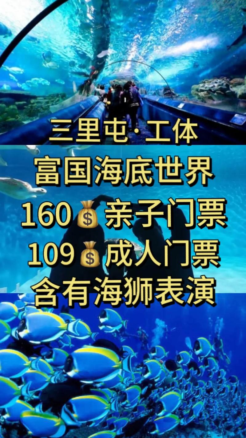 富国海底世界门票一般多少