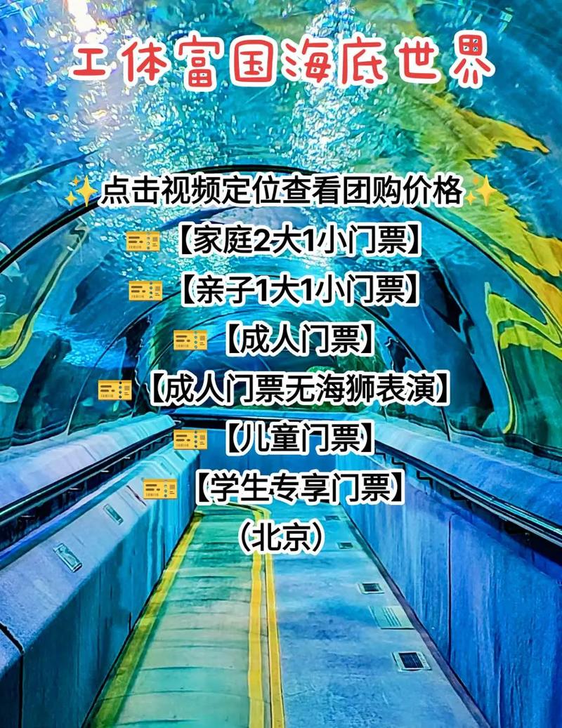 北京工体富国海底世界门票多少钱,北京工人富国海底世界