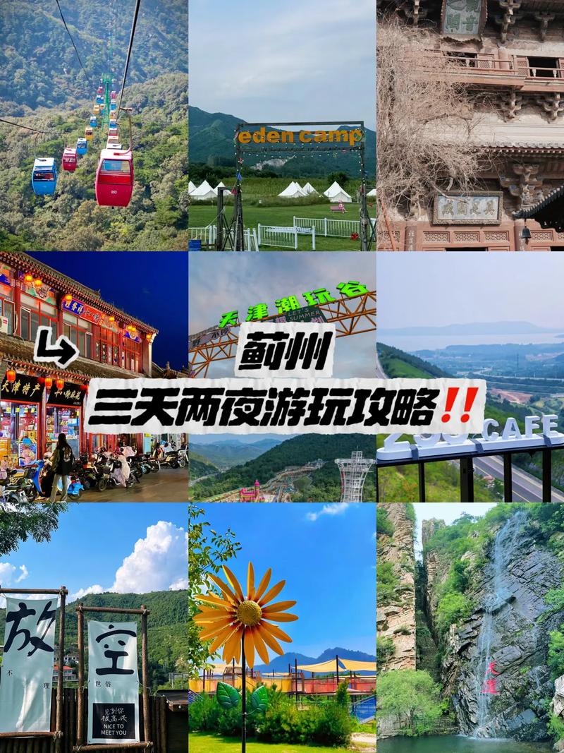 三天蓟县旅游团(跟团蓟县一日游)