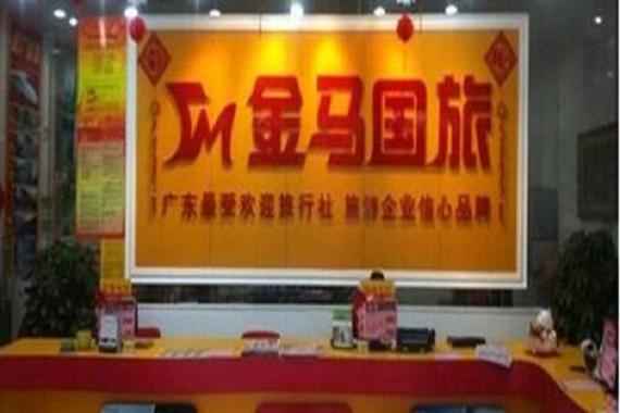 广州市金马世界旅行社公司简介