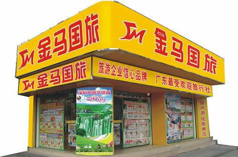 广州市金马世界旅行社的人数领先