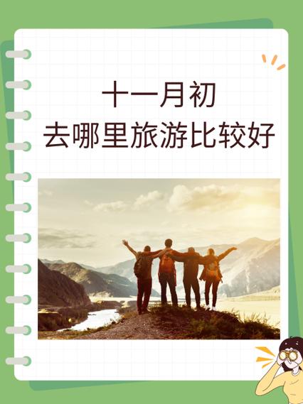 十一月份去哪里旅游比较好