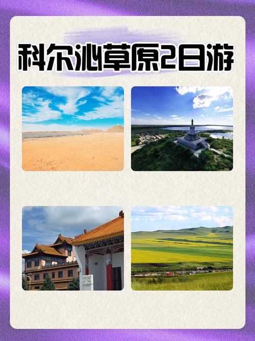如果想去科尔沁草原玩,应该怎样规划一下行程呢,科尔沁旅游景点