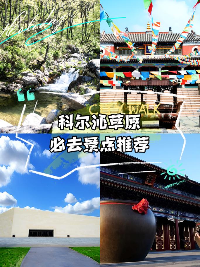 初次去科尔沁草原游玩,有哪些靠谱的攻略可以分享?