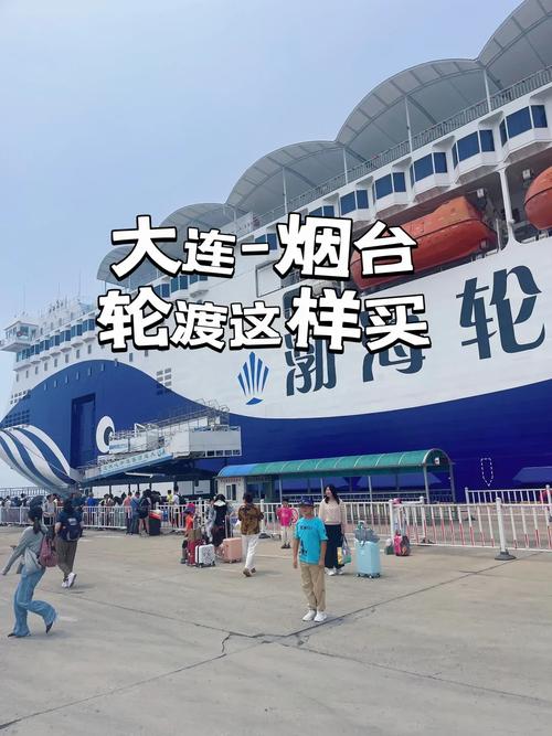 烟台到大连的船票在哪里买